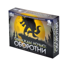 Однажды ночью: Оборотни