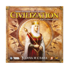 Цивилизация. Удача и слава