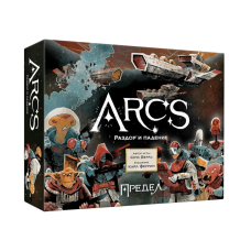 Предел. Раздор и падение (Arcs) 