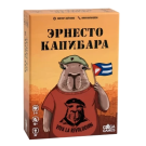 Эрнесто Капибара