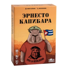 Эрнесто Капибара