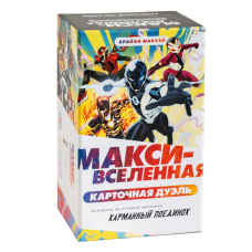 Макси-Вселенная. Карточная дуэль