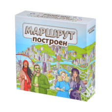 Маршрут построен. Расширенное издание