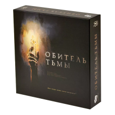 Обитель тьмы