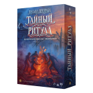 Тайный Ритуал