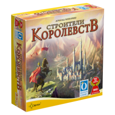 Строители королевств