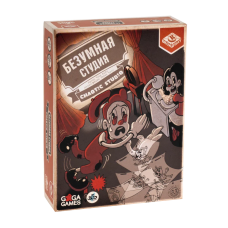 Безумная студия Безумная студия