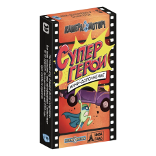 Камера! Мотор!: Супергерои