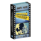 Камера! Мотор!: Шпионский триллер