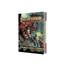Pathfinder: ролевая игра. Основная книга правил.